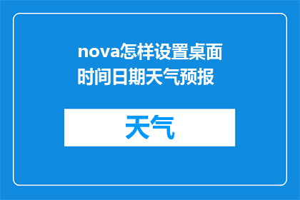 nova怎样设置桌面时间日期天气预报(如何自定义设置nova桌面时间日期和天气预报功能？)