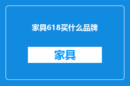 家具618买什么品牌(在618大促期间，你打算购买哪些品牌的家具？)