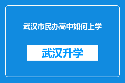 武汉市民办高中如何上学(武汉市民办高中入学指南：您如何顺利入读？)