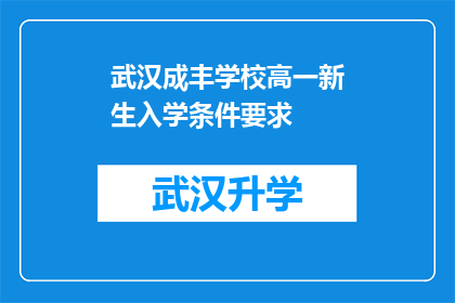 武汉成丰学校高一新生入学条件要求(武汉成丰学校高一新生入学条件要求是什么？)