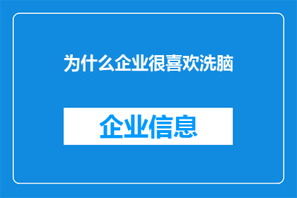 为什么企业很喜欢洗脑(企业为何热衷于洗脑？)