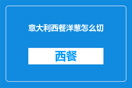 意大利西餐洋葱怎么切(如何优雅地切割意大利西餐中的洋葱？)