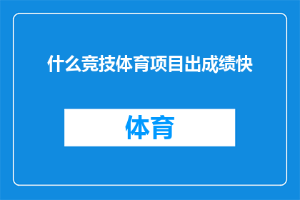 什么竞技体育项目出成绩快(竞技体育中，哪些项目能迅速取得显著成绩？)