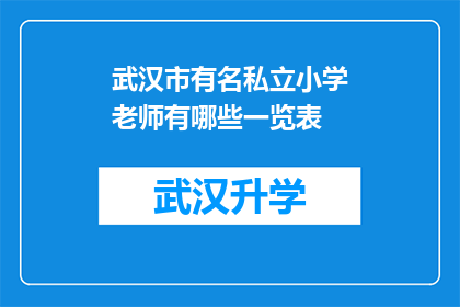武汉市有名私立小学老师有哪些一览表(武汉市知名私立小学教师阵容一览表)