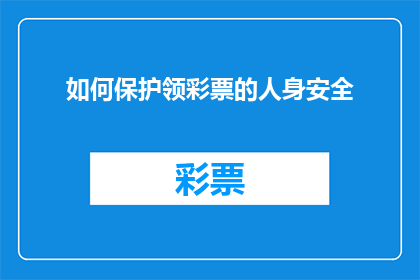 如何保护领彩票的人身安全(如何确保领彩票时的个人安全？)