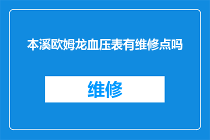 本溪欧姆龙血压表有维修点吗(本溪欧姆龙血压表维修服务点查询)