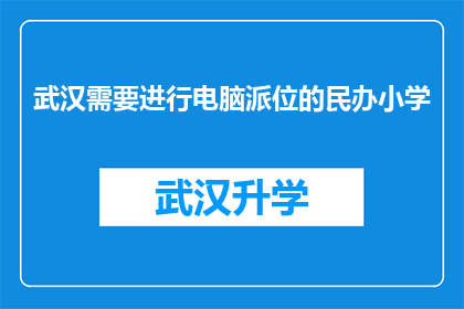 武汉需要进行电脑派位的民办小学(武汉民办小学电脑派位政策是否即将实施？)