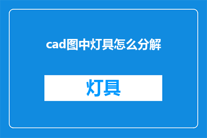 cad图中灯具怎么分解(如何将CAD图纸中的灯具进行细致分解？)