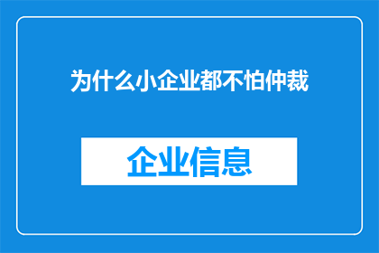 为什么小企业都不怕仲裁(为什么小企业似乎对仲裁毫不畏惧？)