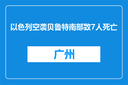 以色列空袭贝鲁特南部致7人死亡