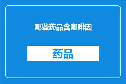 哪些药品含咖啡因(哪些药品含有咖啡因成分？)