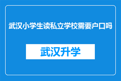武汉小学生读私立学校需要户口吗(武汉小学生就读私立学校是否需户口？)