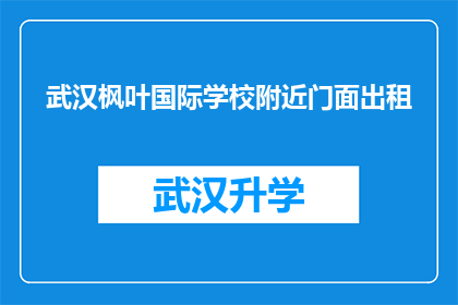 武汉枫叶国际学校附近门面出租(武汉枫叶国际学校周边的商铺是否开放出租？)