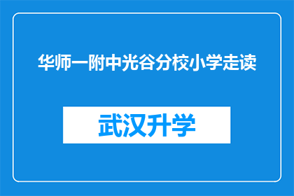 华师一附中光谷分校小学走读(华师一附中光谷分校小学是否提供走读服务？)