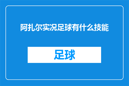 阿扎尔实况足球有什么技能(阿扎尔在实况足球中有哪些独特的技能？)
