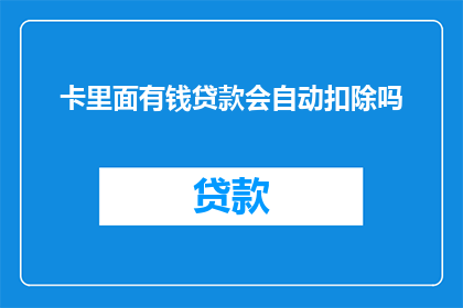 卡里面有钱贷款会自动扣除吗(卡内资金是否会自动用于贷款扣除？)