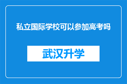 私立国际学校可以参加高考吗(私立国际学校学生能否参加高考？)