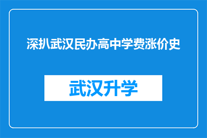 深扒武汉民办高中学费涨价史(武汉民办高中学费涨声不断，背后隐藏着哪些不为人知的秘密？)