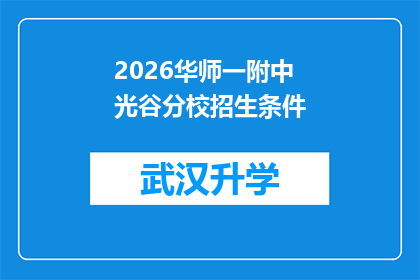2026华师一附中光谷分校招生条件