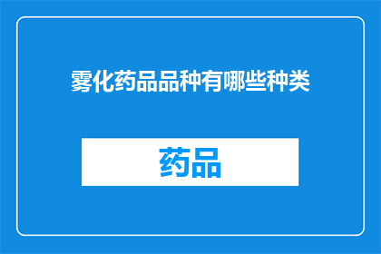 雾化药品品种有哪些种类