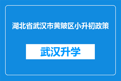湖北省武汉市黄陂区小升初政策(湖北省武汉市黄陂区小升初政策是否影响学生升学机会？)
