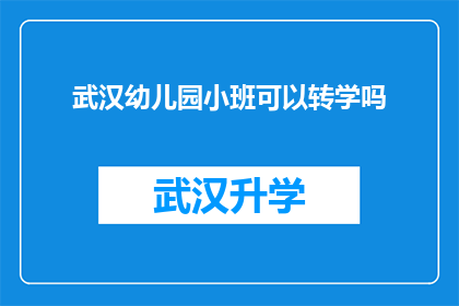 武汉幼儿园小班可以转学吗(武汉幼儿园小班是否允许转学？)