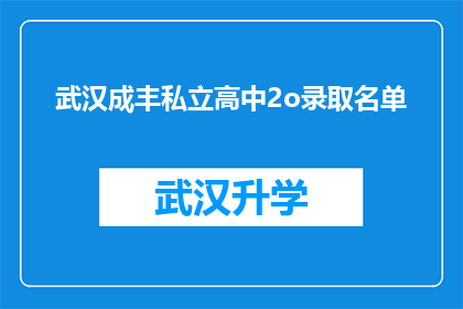 武汉成丰私立高中2o录取名单(武汉成丰私立高中2023年录取名单公布，你的孩子是否在其中？)