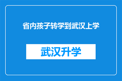 省内孩子转学到武汉上学(省内孩子是否有机会转学到武汉上学？)