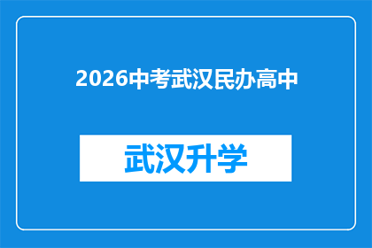 2026中考武汉民办高中(2026年中考武汉民办高中入学条件及招生政策解析)