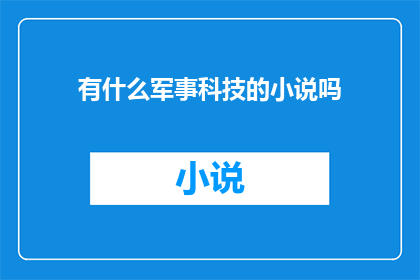 有什么军事科技的小说吗(您是否在寻找那些令人着迷的军事科技题材小说？)