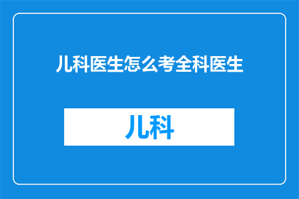 儿科医生怎么考全科医生(如何成为一名儿科医生？)
