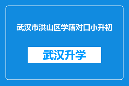 武汉市洪山区学籍对口小升初(武汉市洪山区小升初学籍对口政策是否明确？)