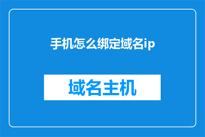 手机怎么绑定域名ip(如何将手机与域名和IP地址绑定？)