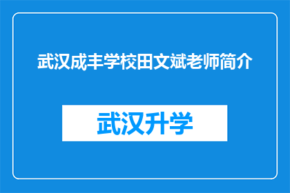 武汉成丰学校田文斌老师简介(武汉成丰学校田文斌老师：一位教育界的杰出人物，他是谁？)