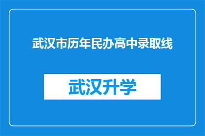 武汉市历年民办高中录取线(武汉市民办高中录取分数线历年变化趋势分析)