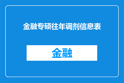 金融专硕往年调剂信息表(金融专硕调剂信息表：历年调剂流程与策略解析)