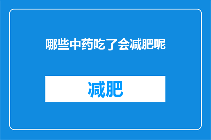 哪些中药吃了会减肥呢(哪些中药吃了能助减肥？)