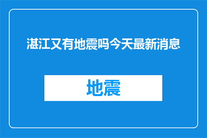 湛江又有地震吗今天最新消息(湛江地区是否再次发生地震？最新动态一览)