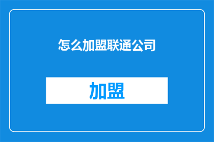 怎么加盟联通公司(如何加盟联通公司？)