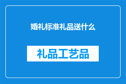 婚礼标准礼品送什么(在筹备一场浪漫而难忘的婚礼时，选择一份恰当的礼品作为对新人的祝福和感谢，无疑是表达心意的重要环节然而，面对琳琅满目的礼品选项，如何挑选出既符合婚礼主题又能体现心意的礼品，成为了许多新人面临的难题那么，究竟应该选择什么样的礼品才能恰到好处地表达对新人的祝福呢？)