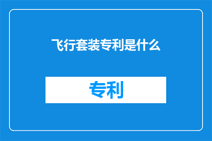 飞行套装专利是什么(飞行套装专利是什么？)