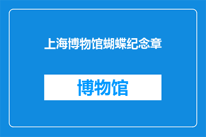 上海博物馆蝴蝶纪念章(上海博物馆蝴蝶纪念章：一个引人入胜的谜题，你能找到答案吗？)