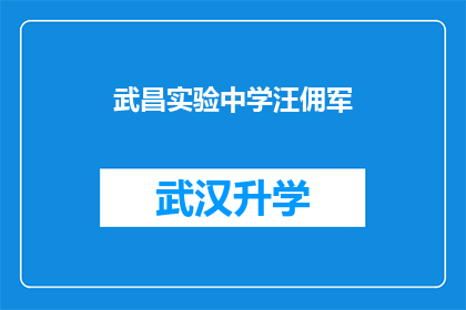 武昌实验中学汪佣军(武昌实验中学的汪佣军老师，您在教育领域的贡献和成就是否值得我们深入了解？)
