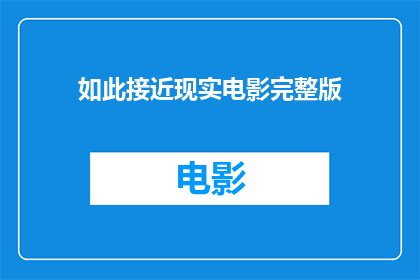 如此接近现实电影完整版(现实与虚构的界限：探索如此接近电影完整版)