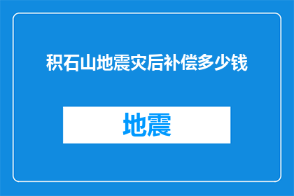积石山地震灾后补偿多少钱(积石山地震灾后，受灾民众将获得多少补偿？)