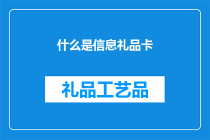 什么是信息礼品卡(信息礼品卡是什么？它如何影响我们的信息接收方式？)