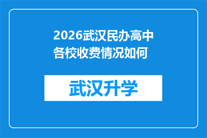 2026武汉民办高中各校收费情况如何(2026年武汉民办高中各校收费标准究竟如何？)