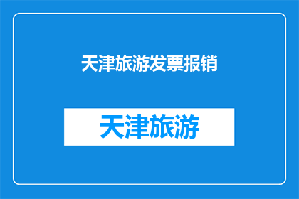 天津旅游发票报销(天津旅游发票报销是否可作为财务报销的凭证？)