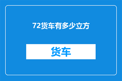 72货车有多少立方(货车的容积是多少？)