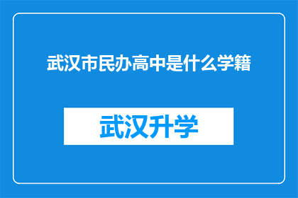 武汉市民办高中是什么学籍(武汉市民办高中的学籍情况是什么？)